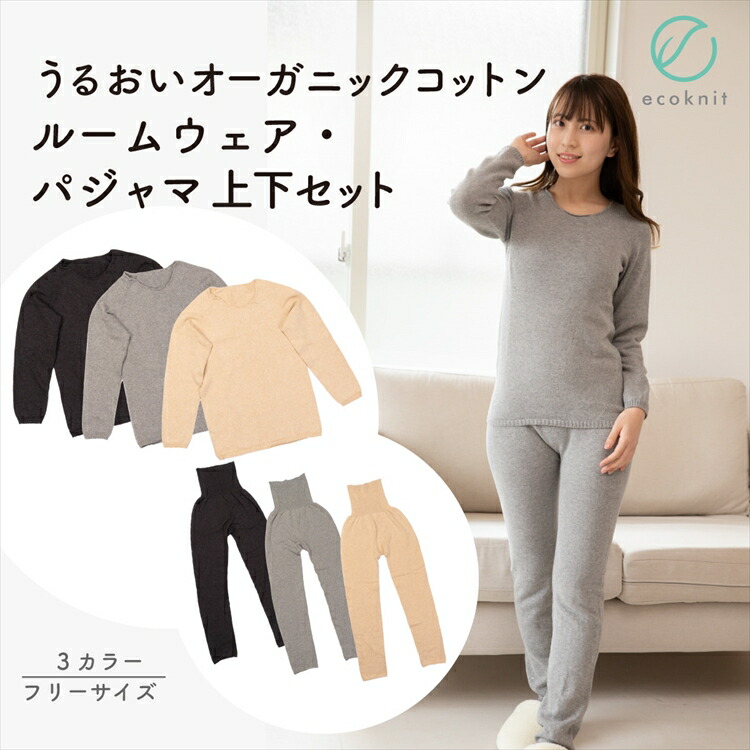 【送料無料】[3組割引] うるおい オーガニックコットン ルームウェア･パジャマ 上下セット　日本製 グレー/チャコールグレー/ベージュ フリー エコニット 国産 絹 敏感肌 保湿 無縫製 レビュー 人