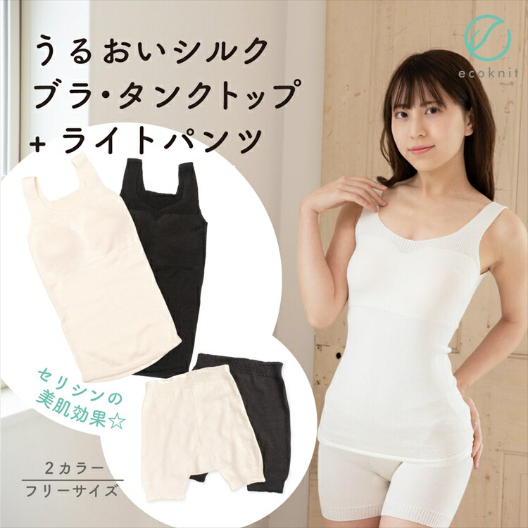 【送料無料】うるおい シルク ナイトブラ・タンクトップ+ライトパンツ 日本製 オフホワイト/ブラック色 フリーサイズ エコニット 国産 絹 美容 敏感肌 保湿 天然 セリシン 無縫製 レビュー
