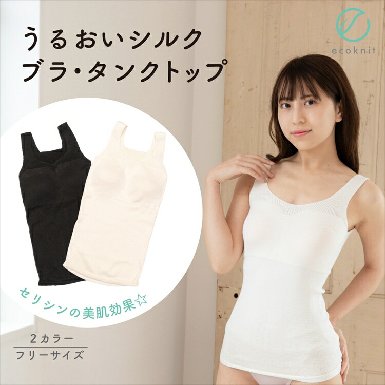 【送料無料】うるおい シルク ナイトブラ・タンクトップ オフホワイト/ブラック色 フリーサイズ エコニット 国産 絹 美容 敏感肌 保湿 天然 セリシン 無縫製 レビュー