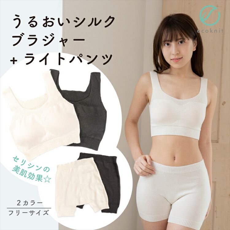 【送料無料】うるおい シルク ナイトブラジャー+ライトパンツ　日本製 オフホワイト/ブラック色 フリーサイズ エコニット 国産 絹 美容 敏感肌 保湿 天然 セリシン 無縫製 レビュー