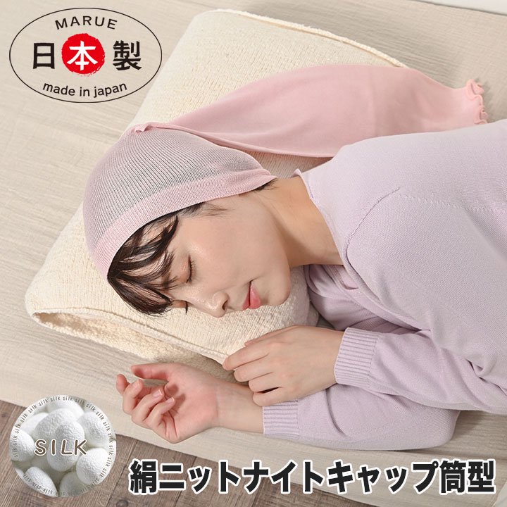 【送料無料】うるおい シルク100% ナイトキャップ 日本製 ピンク色 フリーサイズ エコニット 国産 絹 美容 保湿 天然 セリシン 敏感肌 レビュー おしゃれ