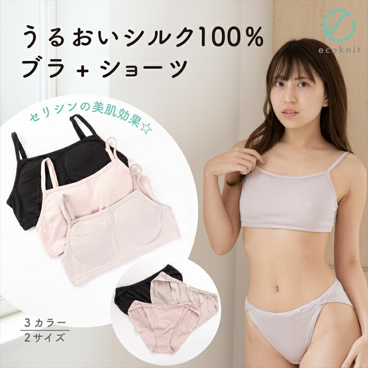 【送料無料】うるおい シルク100% ナイトブラジャー(パッドつき) +ショーツ　日本製 ブラック/ライトグレー/ライトピンク色 M/L/フリー エコニット 国産 絹 美容 保湿 天然 セリシン 敏感肌 レビュー