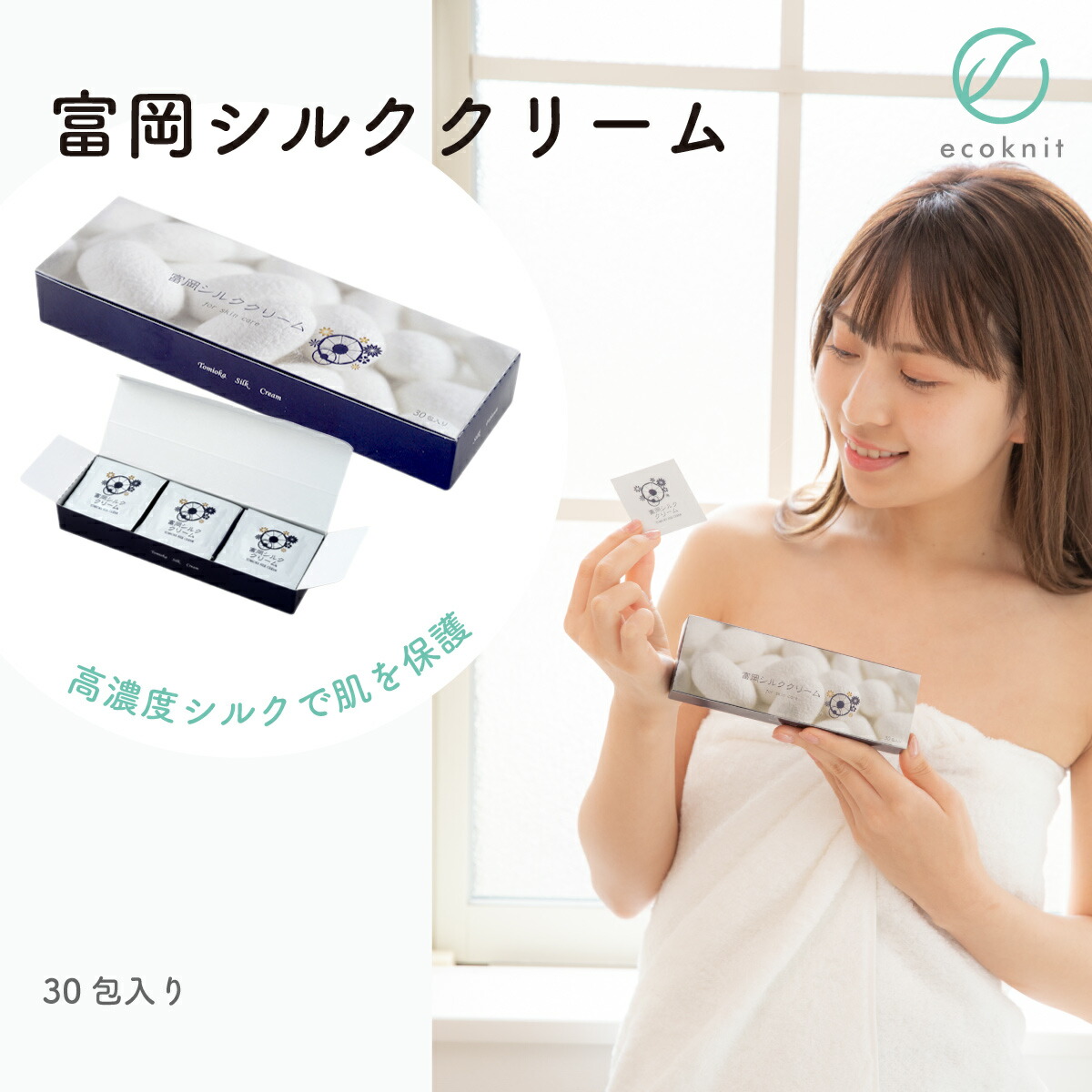 【送料無料】[3箱割引] 絹工房 富岡シルククリーム(30包入り) 日本製 スキンケア 美容 保湿 天然 セリシン 敏感肌 国産 レビュー おしゃれ
