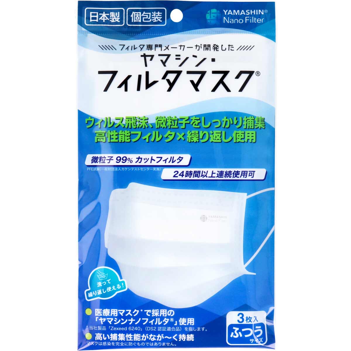 【送料無料】ヤマシン･フィルタマスク 洗って繰り返し使えるマスク 個包装 ふつうサイズ 3枚入 レビュー あす楽