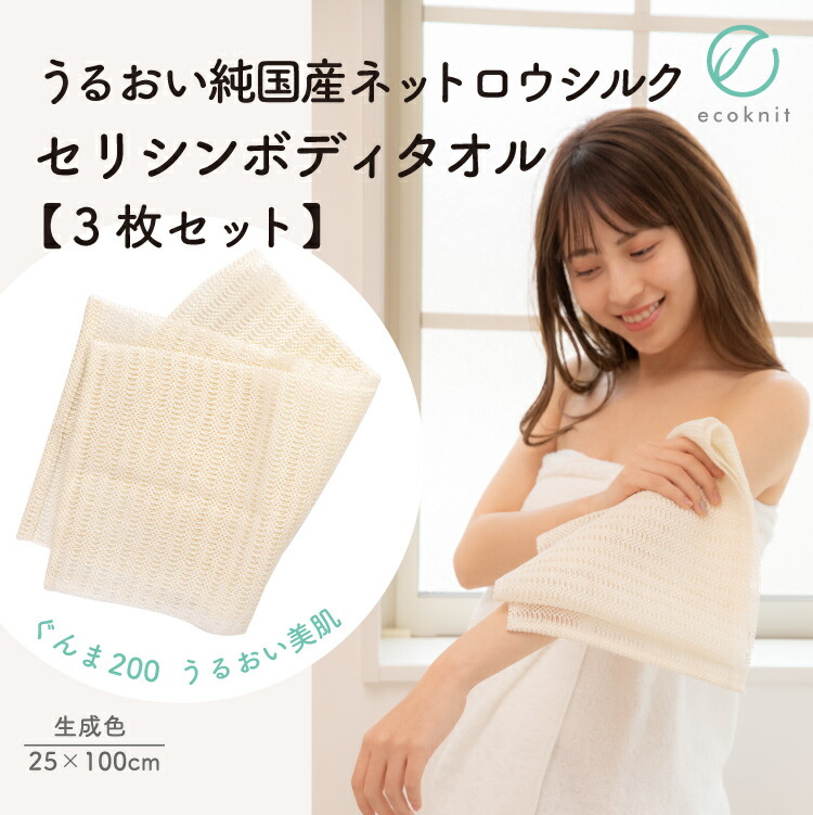 【送料無料】[3枚割引] 上州絹屋 純国産ネットロウシルク100% セリシンボディタオル　生成色 日本製 絹 ぐんま200 ぐんまちゃん 美容 敏感肌 保湿 天然 ミヤマ全織 レビュー