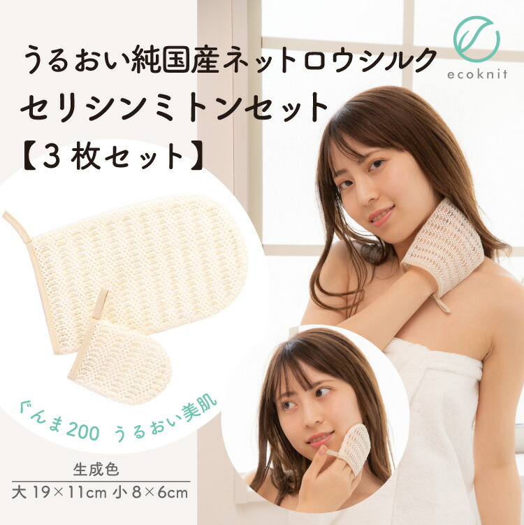 【送料無料】[3枚割引] 上州絹屋 純国産 ネットロウシルク100% セリシンミトンセット　生成色 日本製 絹 ぐんま200 ぐんまちゃん 美容 敏感肌 保湿 天然 ミヤマ全織 レビュー 格