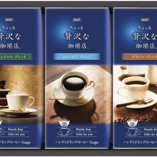 【ラッピング無料】AGF ちょっと贅沢な珈琲店 ドリップコーヒーギフト ZD-15J コロンビアブレンド キリマンジャロブレンド ブラジルブレンド
