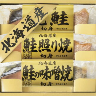 【ラッピング無料】北海道 鮭三昧 2670-15 焼鮭切身 鮭照り焼切身 鮭の味噌焼切身