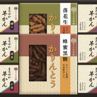 【ラッピング無料】かりんとう･羊かん詰合せ CA-20S 蜂蜜黒糖かりんとう 落花生かりんとう