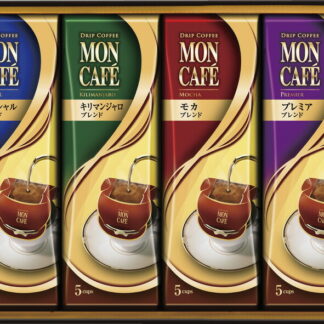 【ラッピング無料】モンカフェ ドリップコーヒー詰合せ MCQ-25 スペシャルブレンド プレミアブレンド モカブレンド キリマンジャロブレンド
