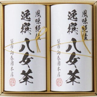 【ラッピング無料】袋布向春園本店 八女茶詰合せ YRT-05 八女煎茶