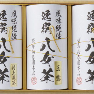 【ラッピング無料】袋布向春園本店 八女茶詰合せ YRT-08 八女玉露 八女特上煎茶
