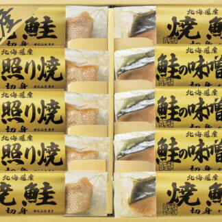 【ラッピング無料】北海道 鮭三昧 2675-50 焼鮭切身 鮭照り焼切身 鮭の味噌焼切身