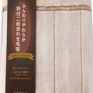 【ラッピング無料】国産 西川 日本製衿付2枚合わせアクリル 毛布(毛羽部分) FQ82150002 日本製