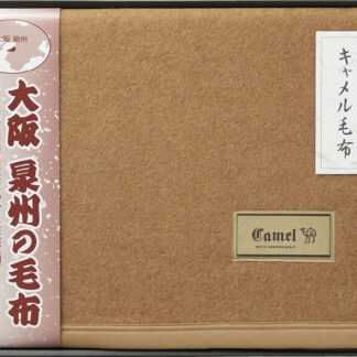 【ラッピング無料】国産 大阪泉州の毛布 キャメル 毛布(毛羽部分) SNC-254 日本製