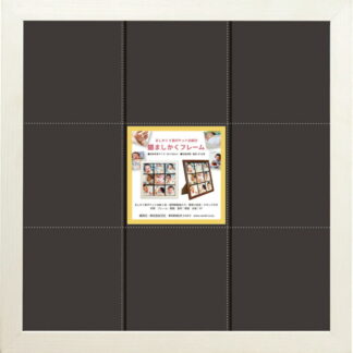 【ラッピング無料】ましかくフレーム(414アルバム台紙付) ホワイト 106123