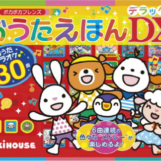 【ラッピング無料】ミキハウス おうたえほんデラックス 17-1374-955 リズム 音楽 絵本