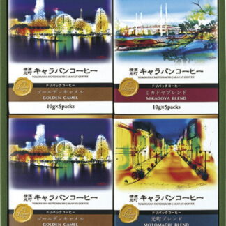 【ラッピング無料】キャラバンコーヒー 横濱元町キャラバンコーヒー ドリパックコーヒー 56997000 ゴールデンキャメル 元町ブレンド ミカドヤブレンド