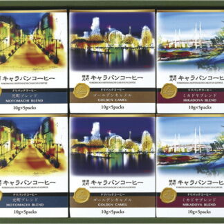 【ラッピング無料】キャラバンコーヒー 横濱元町キャラバンコーヒー ドリパックコーヒー 56998000 ゴールデンキャメル 元町ブレンド ミカドヤブレンド