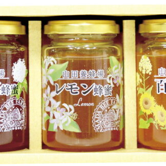 【ラッピング無料】山田養蜂場 世界の蜂蜜3本セット YLH-30 はちみつ 有機百花蜂蜜 レモン蜂蜜 百花蜂蜜