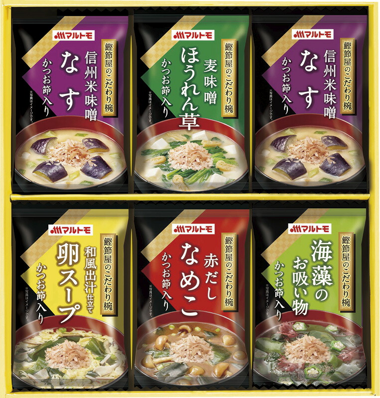 【ラッピング無料】マルトモ 鰹節屋のこだわり椀 MS-10F フリーズドライなすのみそ汁 フリーズドライみそ汁 フリーズドライ卵スープ フリーズドライ海藻のお吸い物