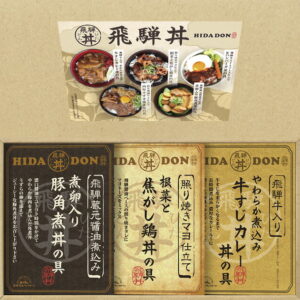 【ラッピング無料】飛騨高山ファクトリー こだわり飛騨丼詰合せ DH-22 飛騨牛仕込み牛すじカレー丼の具 飛騨蔵元醤油仕込み豚角煮丼の具 照り焼きマヨ仕立て根菜と焦がし鶏丼の具
