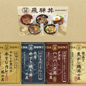 【ラッピング無料】飛騨高山ファクトリー こだわり飛騨丼詰合せ DH-30 飛騨牛ミートソース仕立てWハンバーグ丼の具 飛騨牛仕込み牛すじカレー 料亭風割り下仕立て牛すき焼き 照り焼きマヨ仕立て根菜と焦がし鶏 丼の具