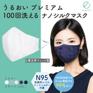 【送料無料】うるおい ナノフィットシルクマスク N95級 日本製 立体 3D型 大人用 S/M/L 白/白グレー/白ピンク/パープル濃紺 エコニット 絹 眼鏡 曇りにくい オールシーズン用 高密閉型 6層 国産 医療用並 美容 レビュー