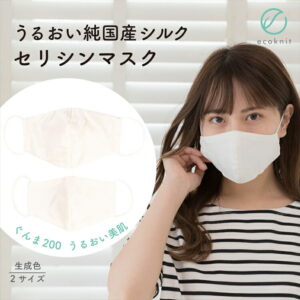 【送料無料】うるおい 純国産シルク100% セリシンマスク 生成色 中サイズ(女性用) 大サイズ(男性用) エコニット 日本製 絹 ぐんま200 ぐんまちゃん 美容 敏感肌 保湿 天然 レビュー 安