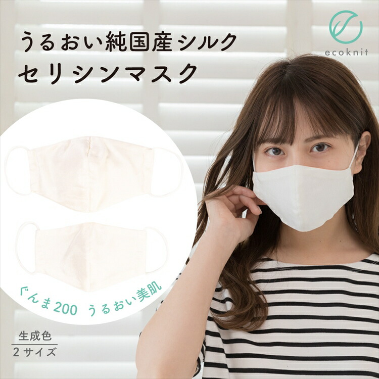 【送料無料】上州絹屋 純国産シルク セリシンマスク 生成色 中サイズ(女性用) 大サイズ(男性用) 日本製 絹 ぐんま200 ぐんまちゃん 美容 敏感肌 保湿 天然 ミヤマ全織 レビュー 安