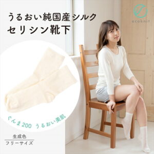 【送料無料】うるおい 純国産シルク セリシン靴下 生成色 エコニット 日本製 絹 ぐんま200 ぐんまちゃん 美容 敏感肌 保湿 天然 レビュー おしゃれ
