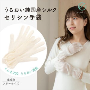 【送料無料】うるおい 純国産シルク セリシン手袋 フリーサイズ 生成色 エコニット 日本製 絹 ぐんま200 ぐんまちゃん 美容 敏感肌 保湿 天然 レビュー おしゃれ
