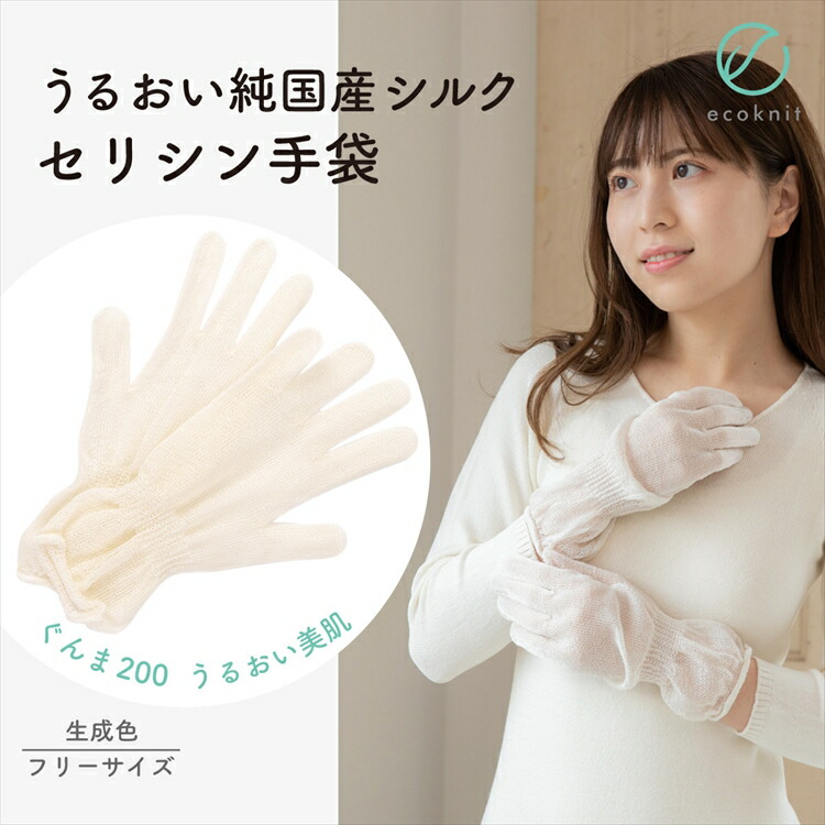 【送料無料】うるおい 純国産シルク セリシン手袋 フリーサイズ 生成色 エコニット 日本製 絹 ぐんま200 ぐんまちゃん 美容 敏感肌 保湿 天然 レビュー おしゃれ