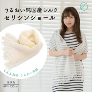 【送料無料】うるおい 純国産シルク100% セリシンショール 生成色 エコニット 日本製 絹 ぐんま200 ぐんまちゃん 美容 敏感肌 保湿 天然 レビュー おしゃれ