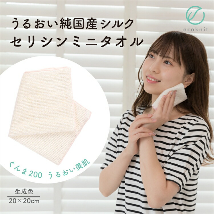 【送料無料】上州絹屋 純国産シルク セリシンミニタオル 生成色 日本製 絹 ぐんま200 ぐんまちゃん 美容 敏感肌 保湿 天然 ミヤマ全織 レビュー おしゃれ