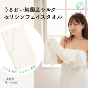 【送料無料】うるおい 純国産シルク セリシンフェイスタオル 生成色 エコニット 日本製 絹 ぐんま200 ぐんまちゃん 美容 敏感肌 保湿 天然 レビュー おしゃれ