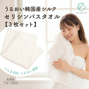 【送料無料】[3枚割引] うるおい 純国産シルク セリシンバスタオル　生成色 エコニット 日本製 絹 ぐんま200 ぐんまちゃん 美容 敏感肌 保湿 天然 レビュー おしゃれ