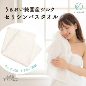 【送料無料】うるおい 純国産シルク セリシンバスタオル 生成色 エコニット 日本製 絹 ぐんま200 ぐんまちゃん 美容 敏感肌 保湿 天然 レビュー おしゃれ