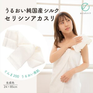 【送料無料】うるおい 純国産シルク100% セリシンアカスリ 生成色 エコニット 日本製 絹 あかすり 羽二重 ぐんま200 ぐんまちゃん 美容 敏感肌 保湿 天然 レビュー おしゃれ