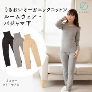 【送料無料】マルエーニット オーガニックコットン ロング 下 ルームパンツ 日本製 グレー/チャコールグレー/ベージュ フリー 国産 絹 ルームウェア パジャマ 敏感肌 保湿 無縫製 レビュー
