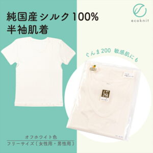 【送料無料】碓氷製糸 純国産シルク100% 半袖肌着 オフホワイト色 フリーサイズ サイズ(女性用) ぐんま200 絹 美容 保湿 天然 セリシン 敏感肌 日本製 レビュー おしゃれ