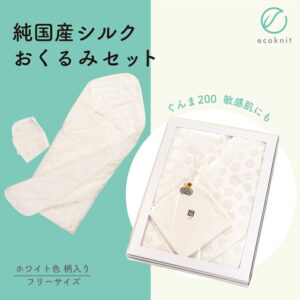 【送料無料】碓氷製糸 純国産シルク おくるみセット ホワイト色 柄入り フリーサイズ ぐんま200 絹 美容 保湿 天然 セリシン 敏感肌 日本製 レビュー おしゃれ