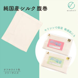 【送料無料】碓氷製糸 純国産シルク 腹巻 オフホワイト色 フリーサイズ 絹 美容 保湿 天然 セリシン 敏感肌 日本製 レビュー おしゃれ