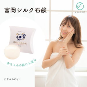 【送料無料】絹工房 富岡シルク石鹸 ミドルサイズ(40g) 日本製 美容 保湿 天然 セリシン 敏感肌 国産 レビュー おしゃれ
