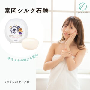 【送料無料】絹工房 富岡シルク石鹸 ミニサイズ(12g) ケース付 日本製 美容 保湿 天然 セリシン 敏感肌 国産 レビュー おしゃれ