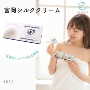 【送料無料】[お試し] 絹工房 富岡シルククリーム(6包入り) 日本製 スキンケア 美容 保湿 天然 セリシン 敏感肌 国産 レビュー おしゃれ
