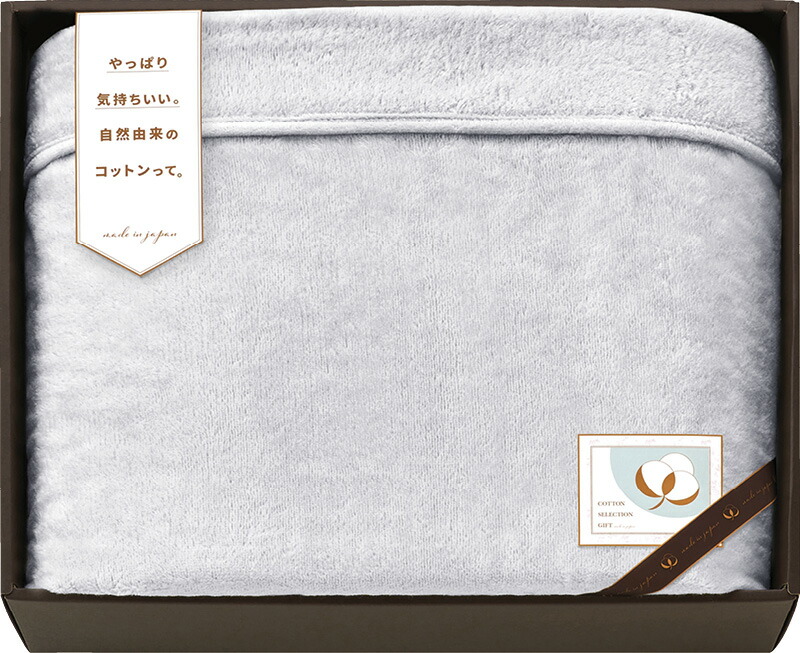 【ラッピング無料】国産 セレクション ふんわり衿付きシール織 綿毛布(紀州 高野口産) グレー CPM18250-GY 綿100% 日本製