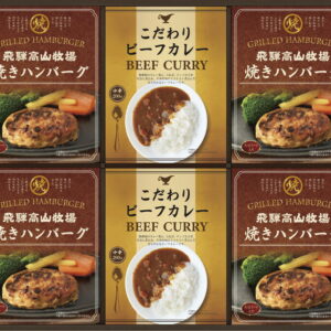 【ラッピング無料】飛騨高山牧場 焼ハンバーグ & ビーフカレーセット BHF-EJ
