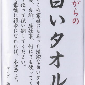 【ラッピング無料】国産 昔ながらの白いタオル フェイスタオル 3P FX061100 綿100% 日本製