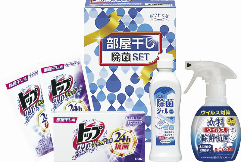 【ラッピング無料】ギフト工房 部屋干し除菌セット DD-80R 衣料ウイルス除菌抗菌スプレー 台所用除菌ジェル ライオン クリアリキッド部屋干し用